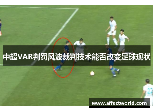 中超VAR判罚风波裁判技术能否改变足球现状 中超VAR判罚风波裁判技术能否改变足球现状