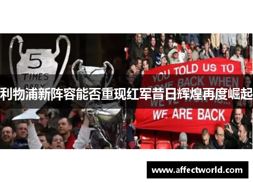 利物浦新阵容能否重现红军昔日辉煌再度崛起 利物浦新阵容能否重现红军昔日辉煌再度崛起