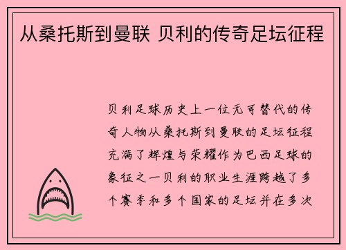 从桑托斯到曼联 贝利的传奇足坛征程
