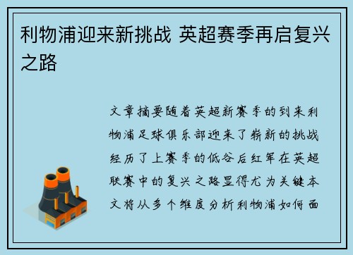 利物浦迎来新挑战 英超赛季再启复兴之路