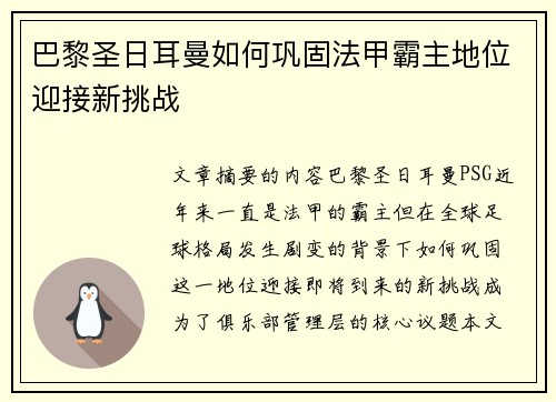 巴黎圣日耳曼如何巩固法甲霸主地位迎接新挑战