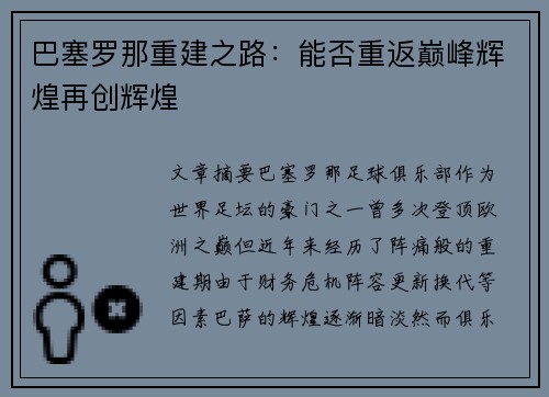 巴塞罗那重建之路：能否重返巅峰辉煌再创辉煌
