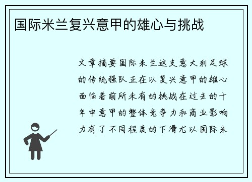 国际米兰复兴意甲的雄心与挑战