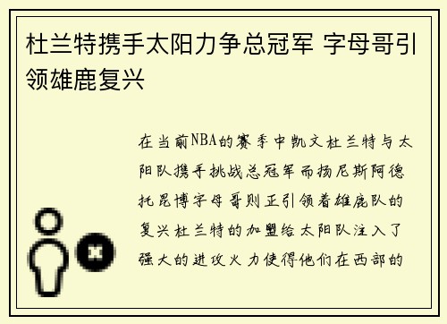 杜兰特携手太阳力争总冠军 字母哥引领雄鹿复兴