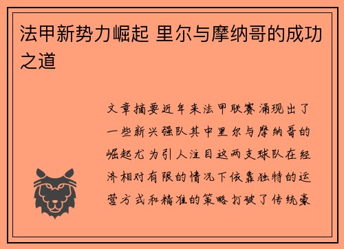 法甲新势力崛起 里尔与摩纳哥的成功之道