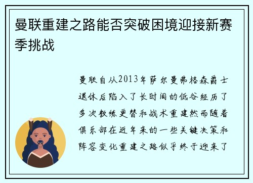 曼联重建之路能否突破困境迎接新赛季挑战