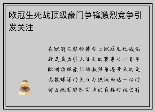欧冠生死战顶级豪门争锋激烈竞争引发关注