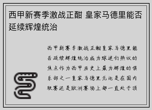 西甲新赛季激战正酣 皇家马德里能否延续辉煌统治