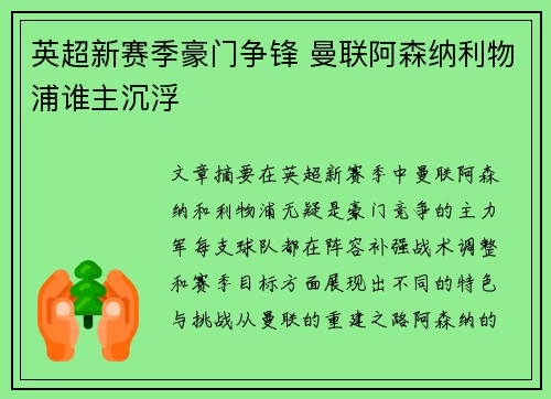 英超新赛季豪门争锋 曼联阿森纳利物浦谁主沉浮