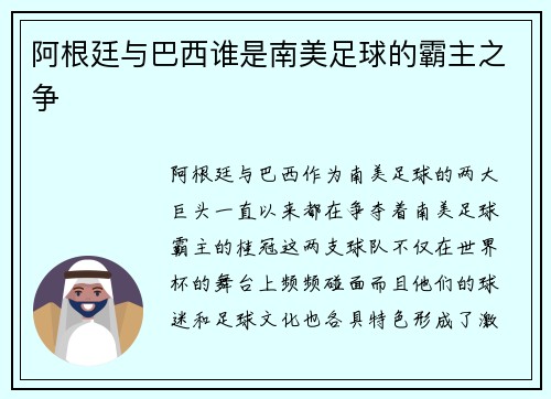 阿根廷与巴西谁是南美足球的霸主之争