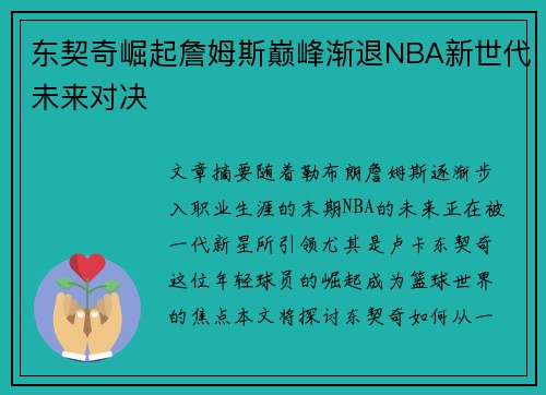 东契奇崛起詹姆斯巅峰渐退NBA新世代未来对决