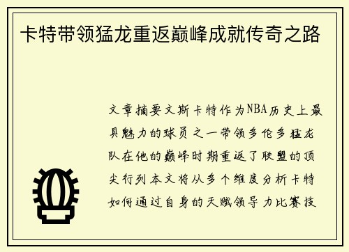 卡特带领猛龙重返巅峰成就传奇之路