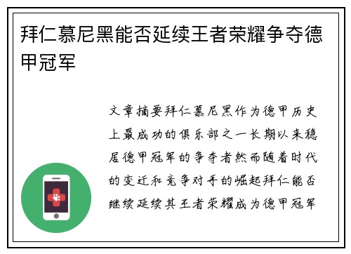 拜仁慕尼黑能否延续王者荣耀争夺德甲冠军 拜仁慕尼黑能否延续王者荣耀争夺德甲冠军