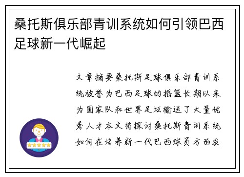 桑托斯俱乐部青训系统如何引领巴西足球新一代崛起