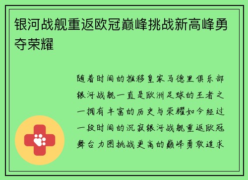 银河战舰重返欧冠巅峰挑战新高峰勇夺荣耀