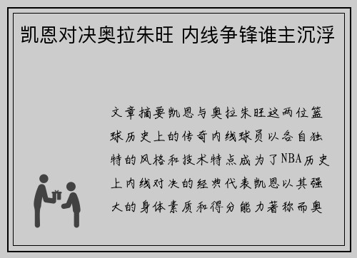 凯恩对决奥拉朱旺 内线争锋谁主沉浮