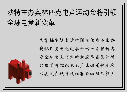 沙特主办奥林匹克电竞运动会将引领全球电竞新变革
