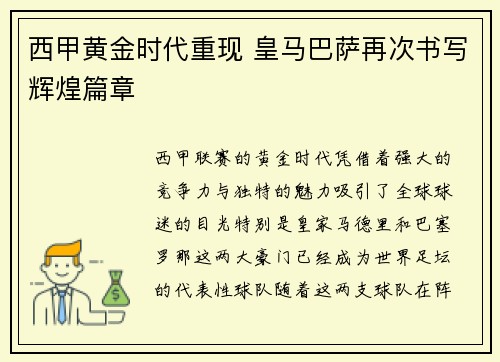 西甲黄金时代重现 皇马巴萨再次书写辉煌篇章