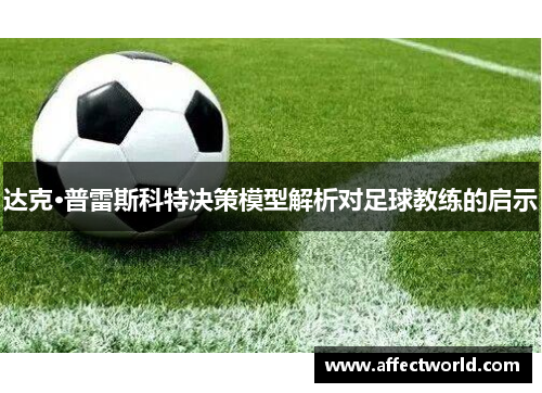 达克·普雷斯科特决策模型解析对足球教练的启示