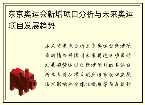 东京奥运会新增项目分析与未来奥运项目发展趋势