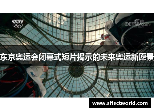 东京奥运会闭幕式短片揭示的未来奥运新愿景 东京奥运会闭幕式短片揭示的未来奥运新愿景